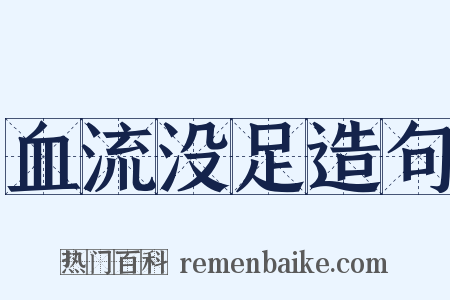 血流没足造句是什么意思的图片